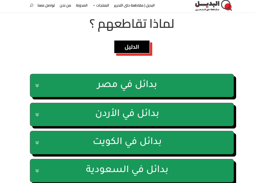 مواقع وتطبيقات لمنتجات المقاطعة
