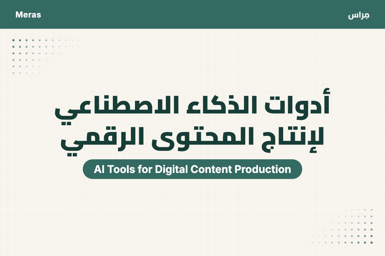 AI Tools for Digital Content Production